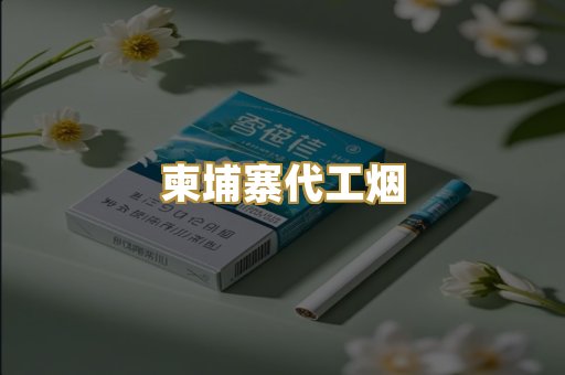柬埔寨代工烟